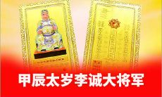 1964年甲辰太岁神李诚大将军