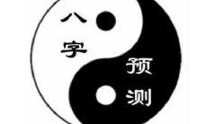 命中无官杀的女人命运如何