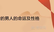 天上火命的男人的命运及性格