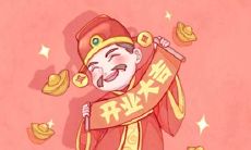 2021年正月初八开门营业好吗 适合开业么