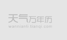 2017年大年初六是几月几日 星期几