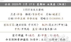 2020年农历二月初五黄历日子好吗 是好日子吗?