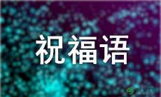 大年初五接财神祝福语