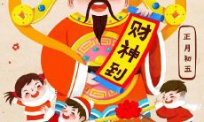 初五迎财神,迎哪一位财神?如何迎财神?