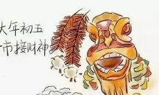 大年初五·迎财神,开启一年好运程!
