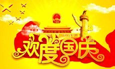 2019年国庆节节搬家好吗 国庆节有什么意义?