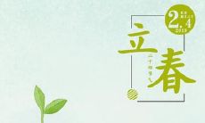 2020年2月4日立春今日财神方位查询,立春是不是打春?
