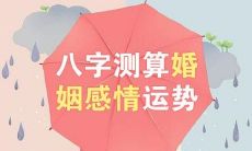 八字推算你有多少段婚姻