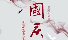 2019年国庆节第三天日子好不好,国庆节3号卦象吉不吉利?