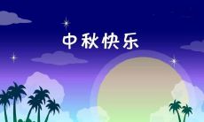 中秋节出生的孩子是金命吗?中秋金命人详情解析!