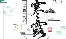 生肖鸡年寒露节气出生的人是什么命?