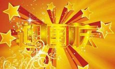 2019年国庆2号搬家好不好,2019年国庆节是建国几周年?