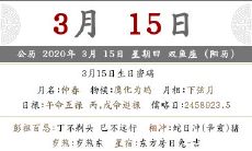 查询·2020年农历二月二十二黄历 日子好不好?