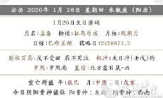 2020年阴历正月初二·1月26宜忌、禁忌事项查看!