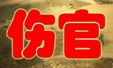 女人伤官旺的八字分析