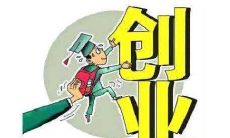 可以创业成功的八字特征