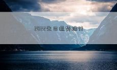 2022生日运势排行