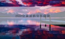2022生肖蛇的全年运势