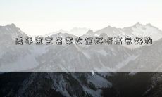 虎年宝宝名字大全好听寓意好的
