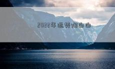 2022年运势陶白白