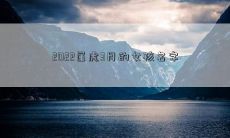 2022属虎3月的女孩名字