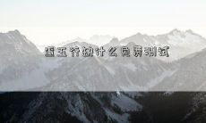查五行缺什么免费测试