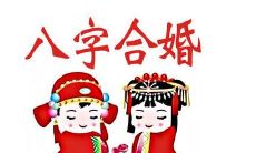 生辰八字测算婚姻