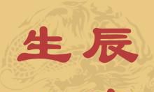 生辰八字算命大全