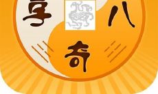 易经免费算命生辰八字