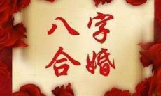 生辰八字配对姻缘如何
