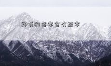 好听的名字含有玉字