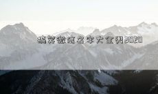 搞笑微信名字大全男2020