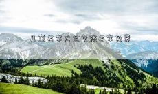 儿童名字大全女孩名字免费
