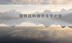 囚笼里的罪犯名字大全