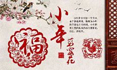 2019年十二月廿三日小年是适合签约的好日子吗?