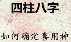 八字测算喜用神是什么