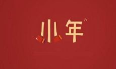 2019年腊月廿四日小年适不适合装修动土?