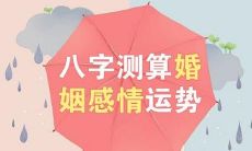 八字测姻缘如何