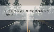 处女的桃花贵人可以做老婆吗 久未联系的人