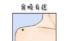 肩膀有痣的面相分析