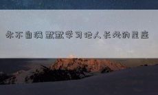 永不自满 默默学习他人长处的星座