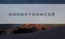 敢做敢担有个性的四大星座