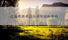 这些星座有着不可掌控的灵魂