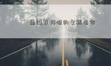 圣诞节好听的女孩名字