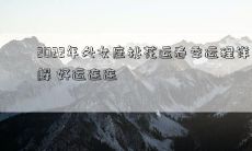 2022年处女座桃花运春季运程详解 好运连连