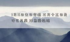 3月15日生日命运 三月十五日是什么星座 双鱼座性格