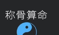 称骨算命准吗?什么是称骨算命