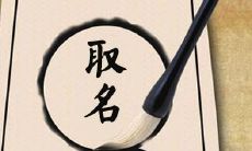 姓名八字算命-八字起名注意事项