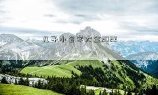 儿子小名字大全2022