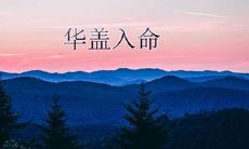 四柱神煞华盖是什么意思?华盖入命会有什么表现?